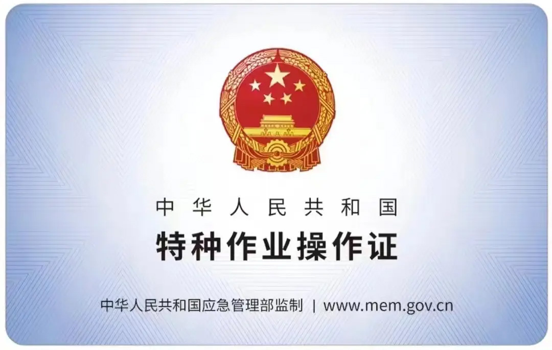 劝业路有限空间作业证